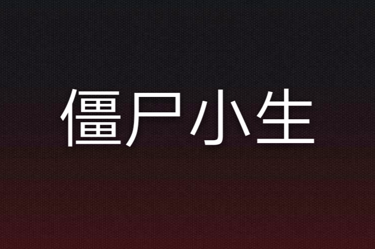 殭屍小生