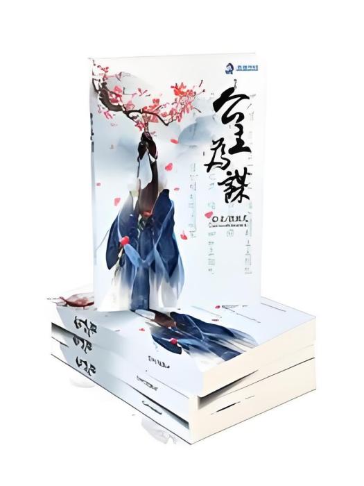 公主為謀 公主為謀