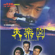 失樂園(2002年於庚庚執導電視劇) 失樂園(2002年於庚庚執導電視劇)