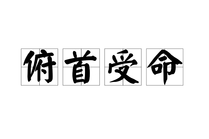 俯首受命 俯首受命
