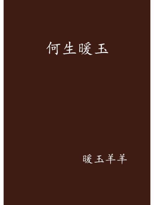 何生暖玉 何生暖玉