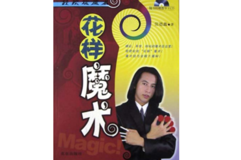 花樣魔術 花樣魔術