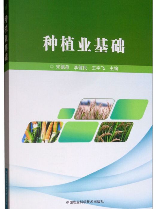 種植業基礎 種植業基礎