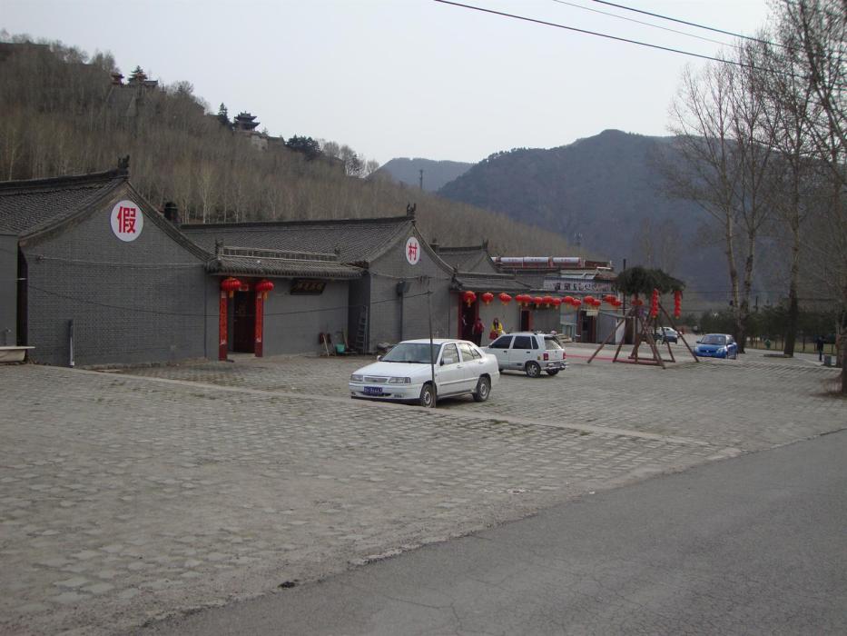 五台山村 五台山村