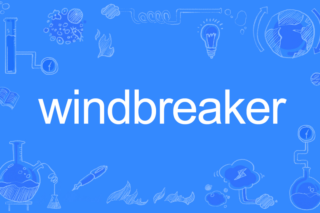 Windbreaker(防風夾克的英文名稱(商標名)) Windbreaker(防風夾克的英文名稱(商標名))