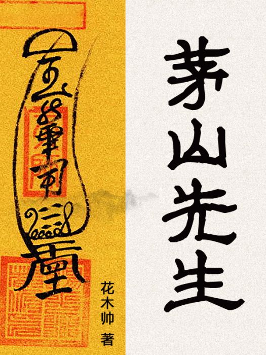 茅山先生 茅山先生