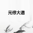 元修大道 元修大道