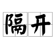 隔開 隔開