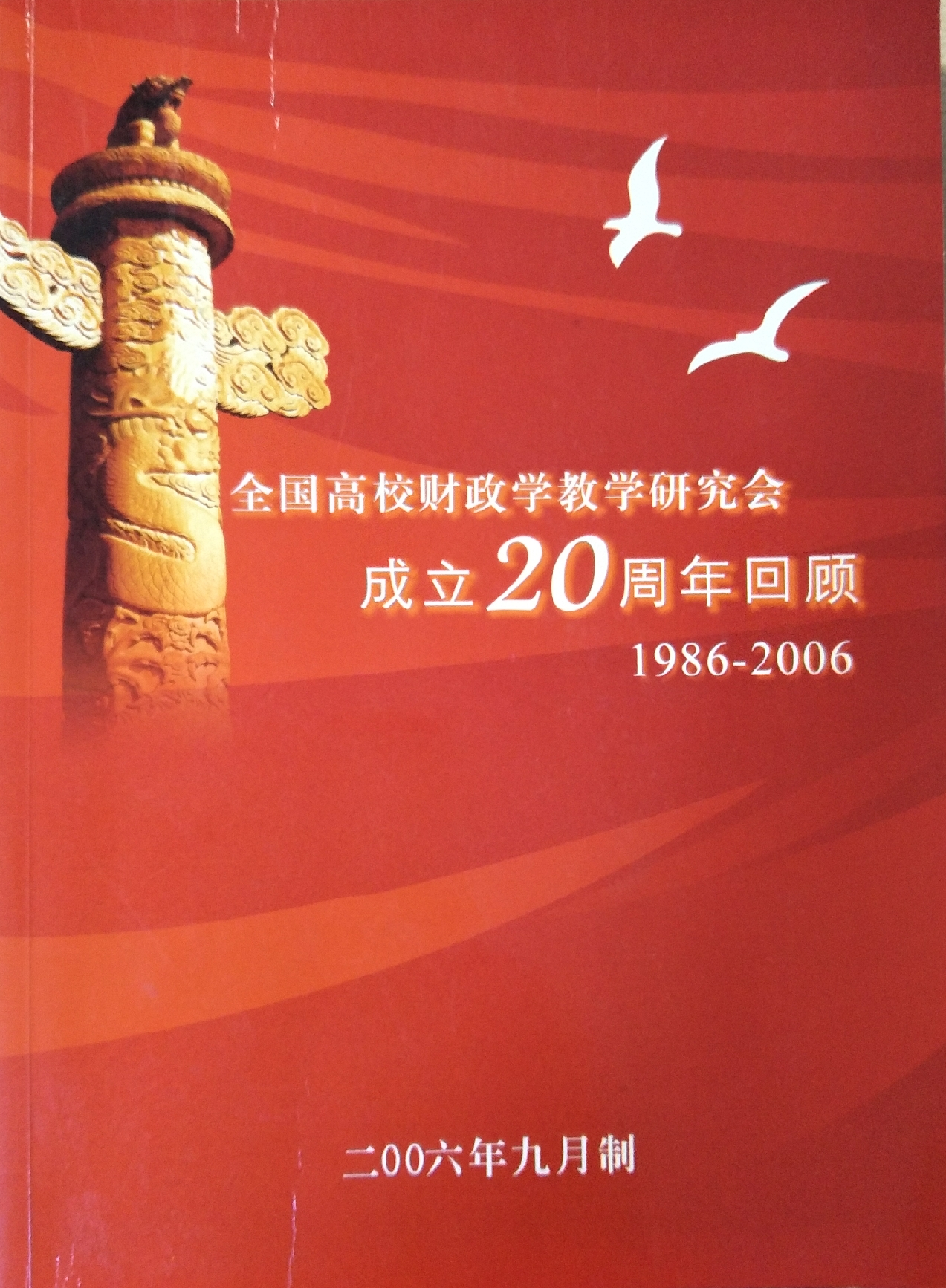 2006年第17次年會（杭州）20周年