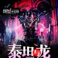 泰坦與龍 泰坦與龍