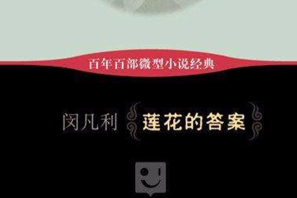 蓮花的答案 蓮花的答案