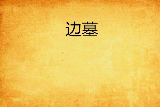 邊墓 邊墓