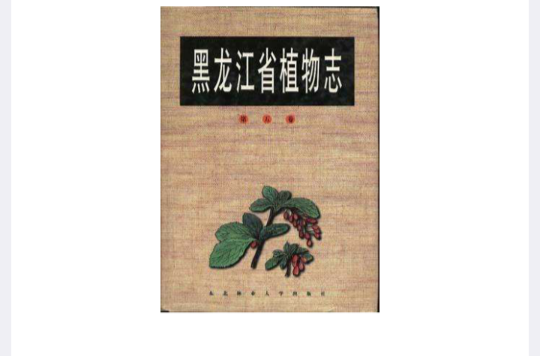 黑龍江省植物志（第五卷）