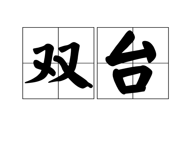 雙台 雙台