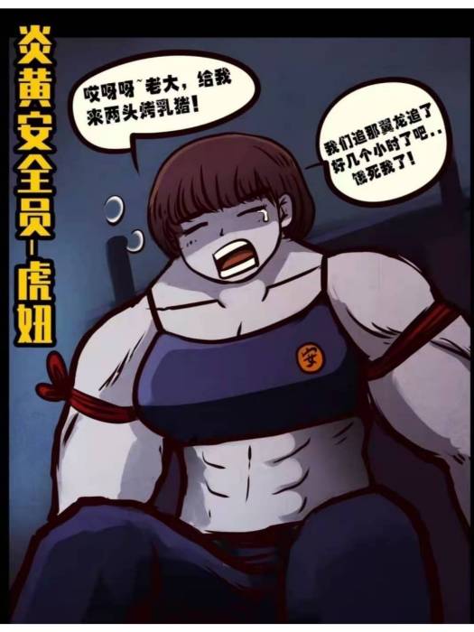 虎妞(《地球盡頭》中的角色) 虎妞(《地球盡頭》中的角色)