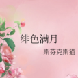 緋色滿月 緋色滿月