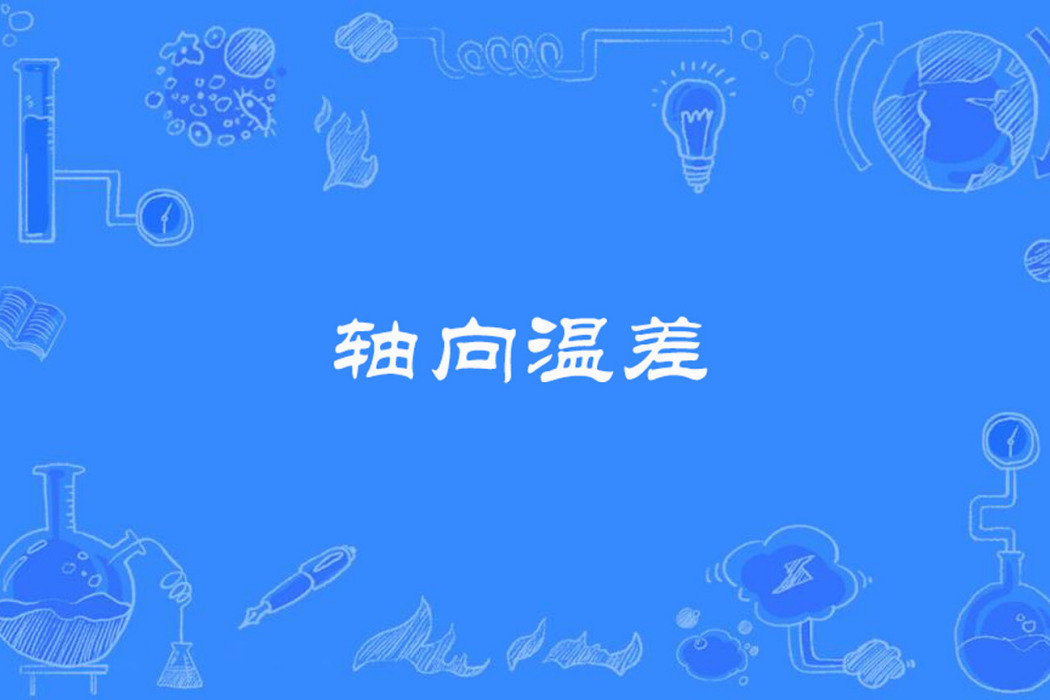 軸向溫差 軸向溫差
