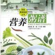 營養粥譜(2004年上海科學技術出版社出版的圖書) 營養粥譜(2004年上海科學技術出版社出版的圖書)