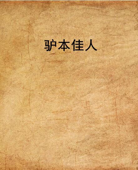 驢本佳人 驢本佳人