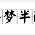 半夢半醒(成語) 半夢半醒(成語)