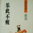 樂此不疲(蔡瀾所著書籍) 樂此不疲(蔡瀾所著書籍)