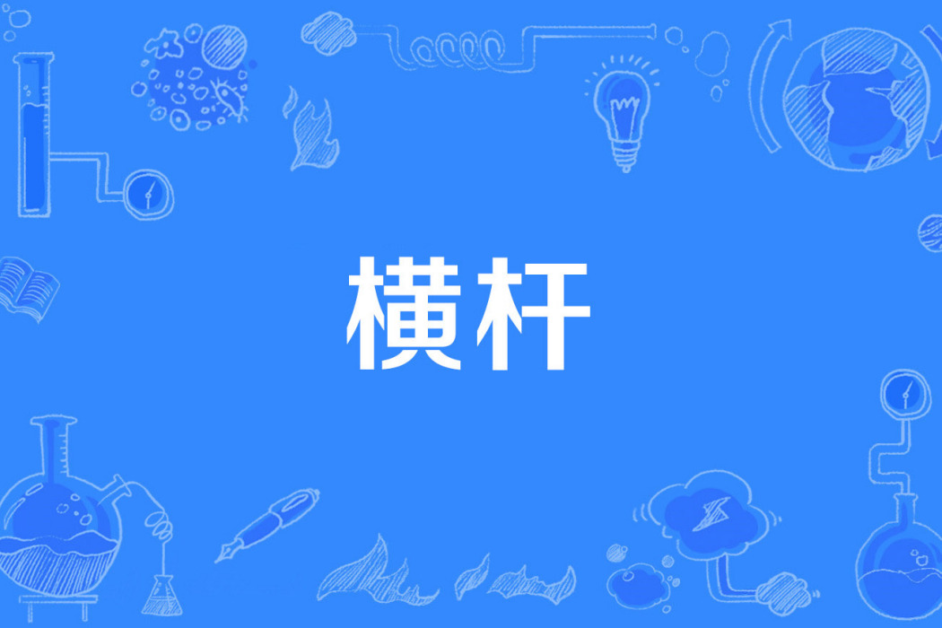 橫桿 橫桿