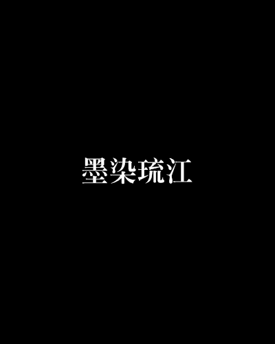 墨染琉江 墨染琉江