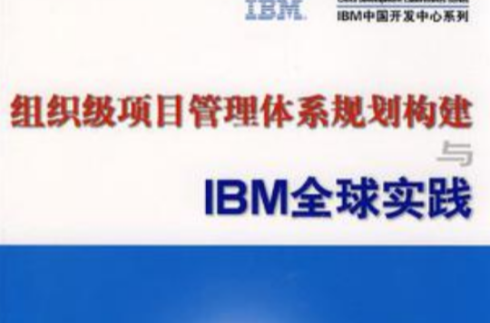 組織級項目管理體系規劃構建與IBM全球實踐