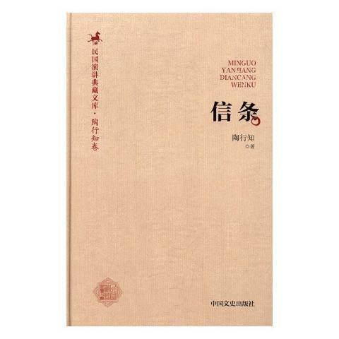 信條(2017年中國文史出版社出版的圖書) 信條(2017年中國文史出版社出版的圖書)
