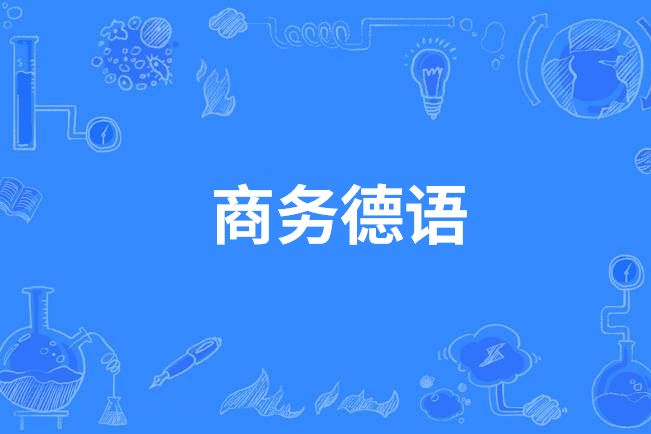商務德語(中國中等職業教育專業) 商務德語(中國中等職業教育專業)