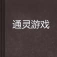 通靈遊戲 通靈遊戲