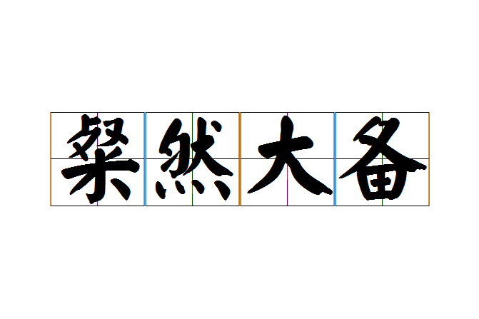 粲然大備