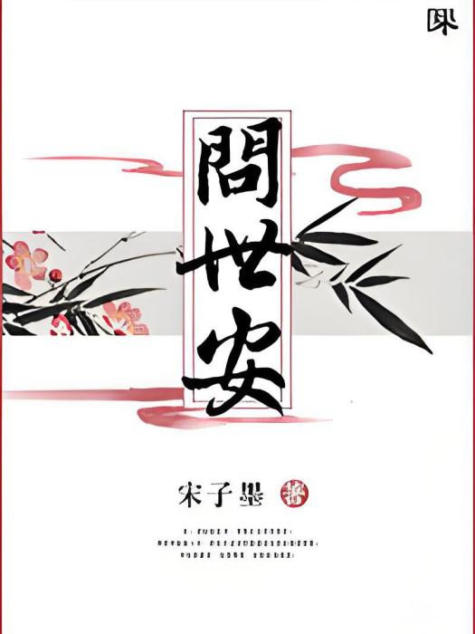 問世安 問世安