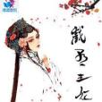 戲子王妃 戲子王妃