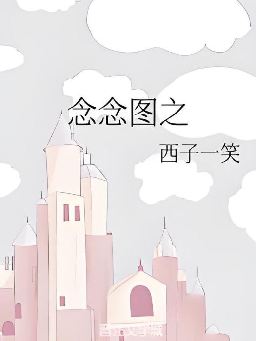 念念圖之 念念圖之