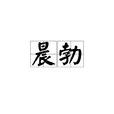 晨勃 晨勃