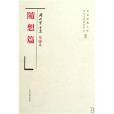 岡村繁全集:隨想篇(岡村繁全集) 岡村繁全集:隨想篇(岡村繁全集)