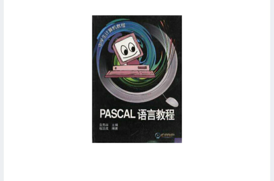 PASCAL語言教程