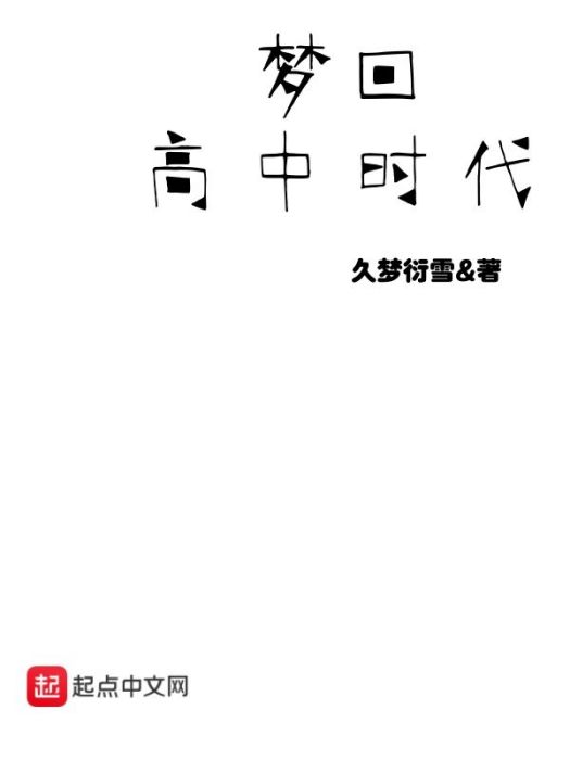 夢回高中時代 夢回高中時代