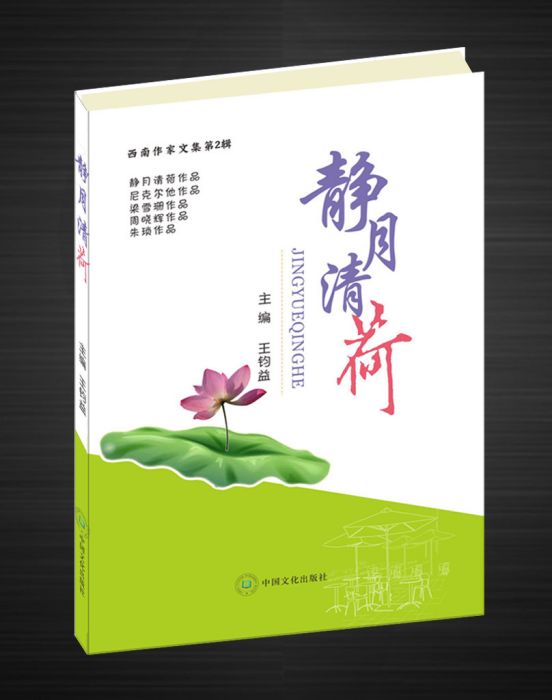 靜月清荷 靜月清荷