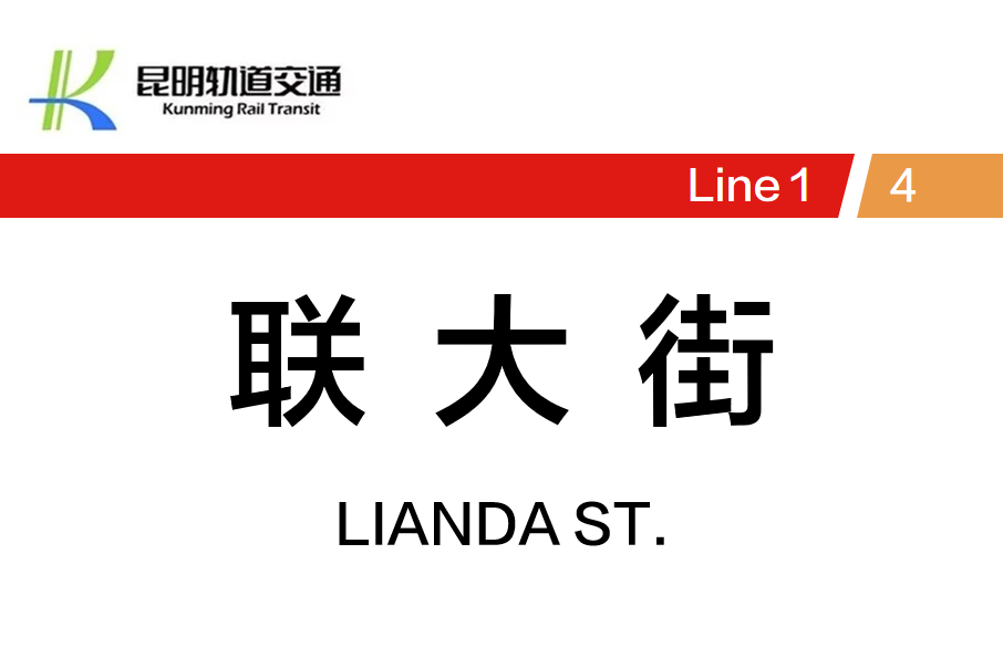 聯大街站 聯大街站