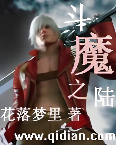 斗魔之陸 斗魔之陸