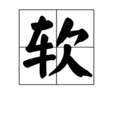 軟(漢字) 軟(漢字)