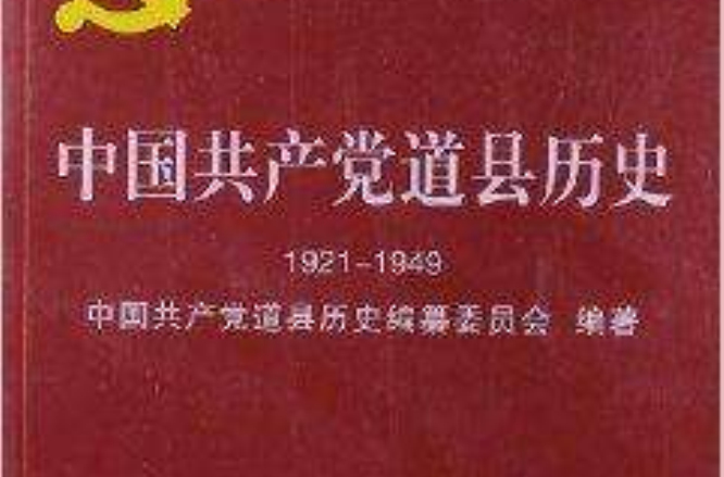 中國共產黨道縣歷史：1921-1949