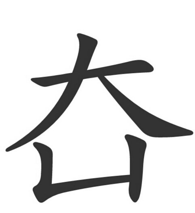 㚎 㚎