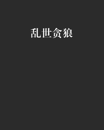 亂世貪狼 亂世貪狼