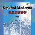 現代西班牙語：第四冊