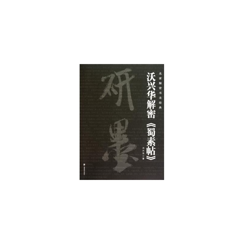 名家解密書法經典·沃興華解密蜀素帖