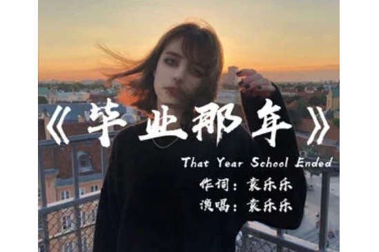 畢業那年(2019年嗨小點演唱的歌曲) 畢業那年(2019年嗨小點演唱的歌曲)