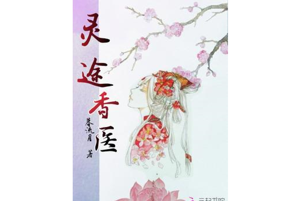 靈途香醫 靈途香醫